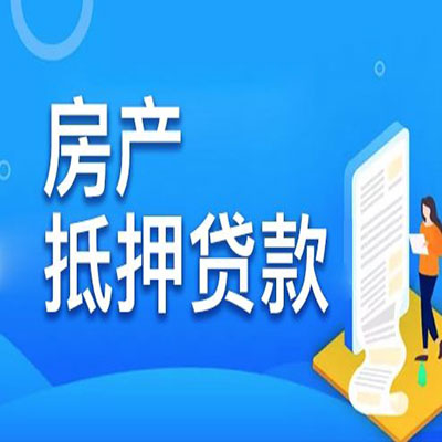 玉林​房产抵押贷款