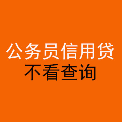 玉林公务员信用贷款
