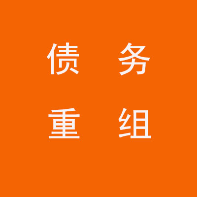 玉林个人债务重组优化