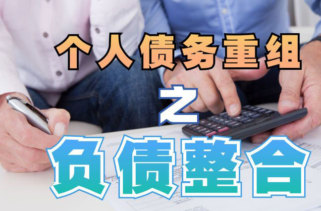 玉林债务重组公司，玉林债务优化减轻还款压力！