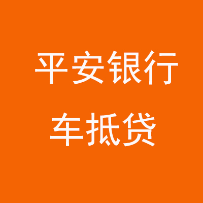 玉林平安银行车抵贷