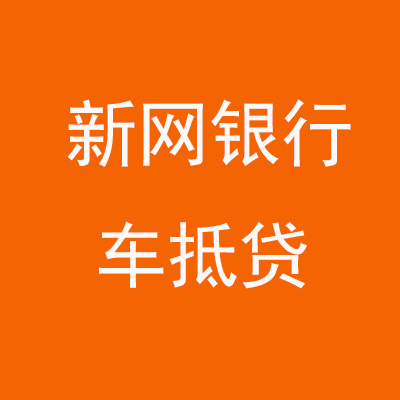 玉林新网银行车抵贷
